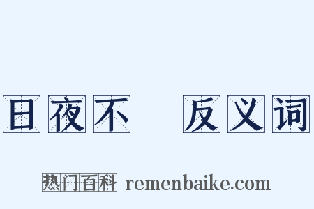 日夜不絕反义词是什么意思的图片